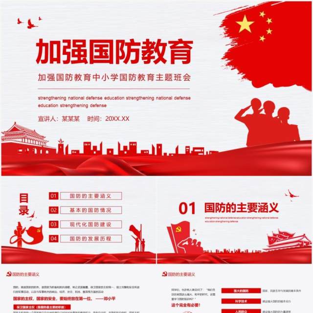 加强国防教育中小学国防教育主题班会动态PPT模板 加强国防教育中小学国防教育主题班会动态PPT模板