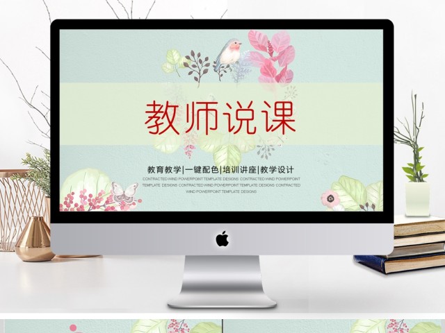 唯美水彩风花卉女教师说课PPT课件模板 唯美水彩风花卉女教师说课PPT课件模板