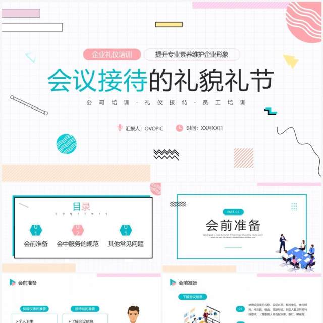 粉绿色简约风会议接待的礼貌礼节PPT模板 粉绿色简约风会议接待的礼貌礼节PPT模板