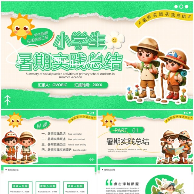 绿色卡通风小学生暑期实践总结PPT模板 绿色卡通风小学生暑期实践总结PPT模板