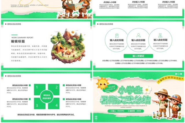 绿色卡通风小学生暑期实践总结PPT模板 绿色卡通风小学生暑期实践总结PPT模板