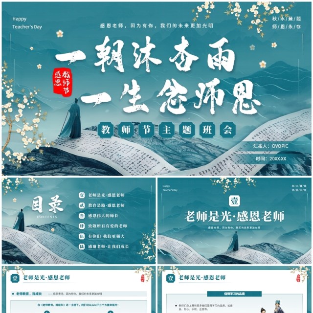 中国风山水卷轴教师节主题班会PPT模板 中国风山水卷轴教师节主题班会PPT模板