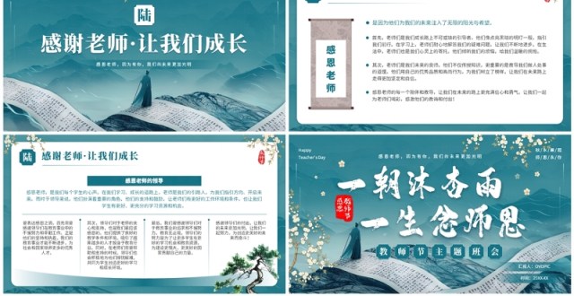 中国风山水卷轴教师节主题班会PPT模板 中国风山水卷轴教师节主题班会PPT模板