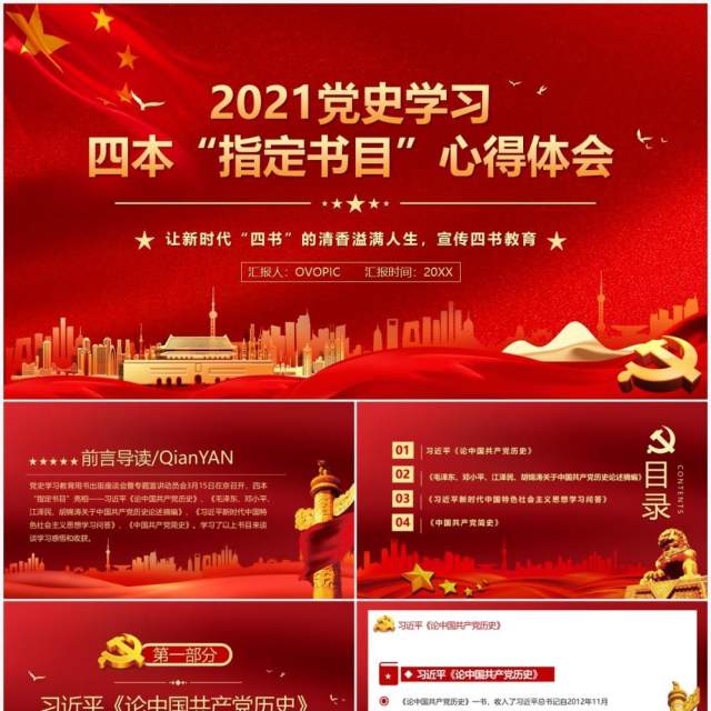 2021党史学习四本指定书目心得PPT模板 2021党史学习四本指定书目心得PPT模板