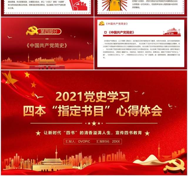 2021党史学习四本指定书目心得PPT模板 2021党史学习四本指定书目心得PPT模板