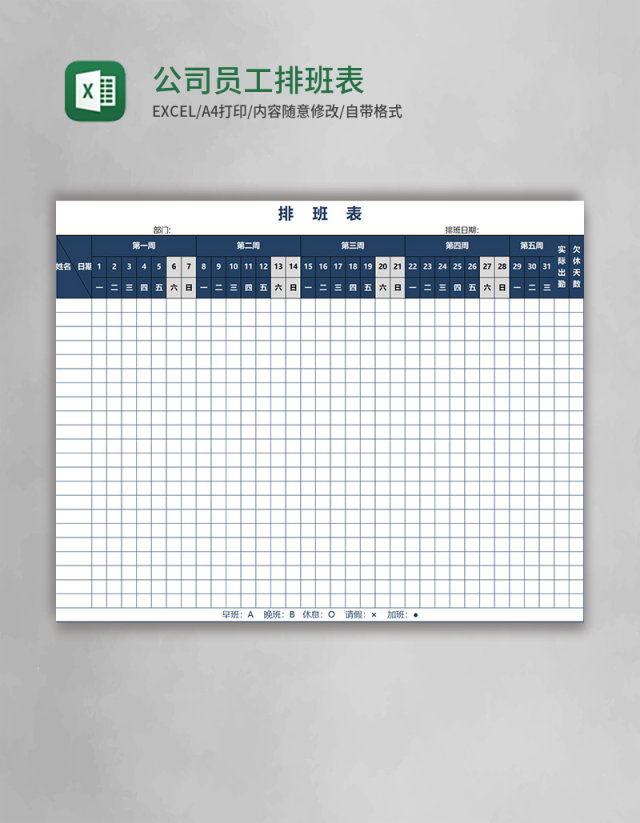 公司员工排班表EXCEL表格模板 公司员工排班表EXCEL表格模板
