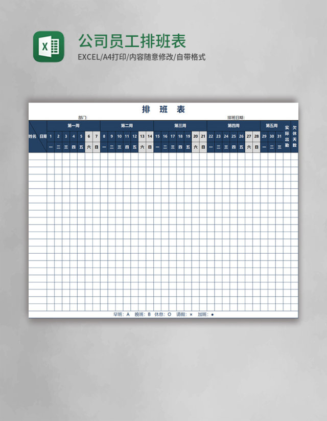 公司员工排班表EXCEL表格模板