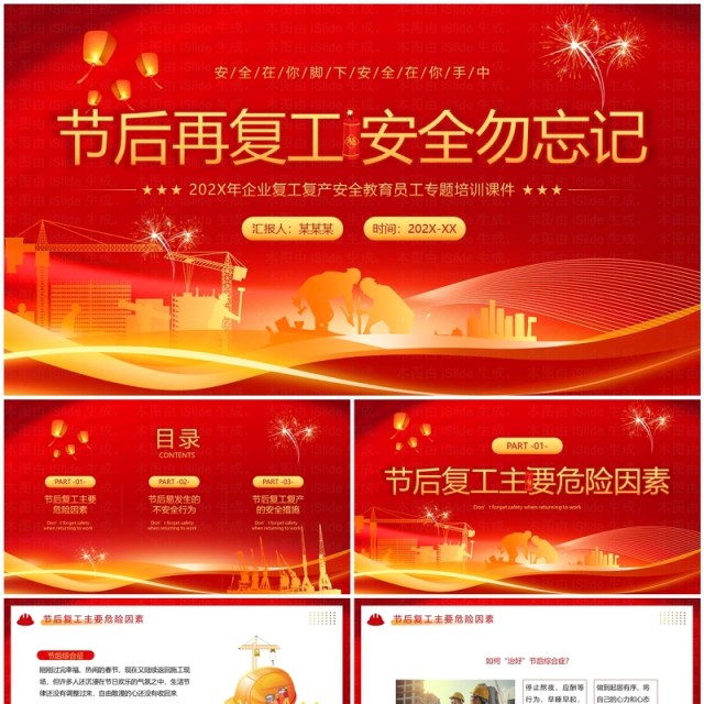 红色简约风节后再复工安全勿忘记PPT模板 红色简约风节后再复工安全勿忘记PPT模板