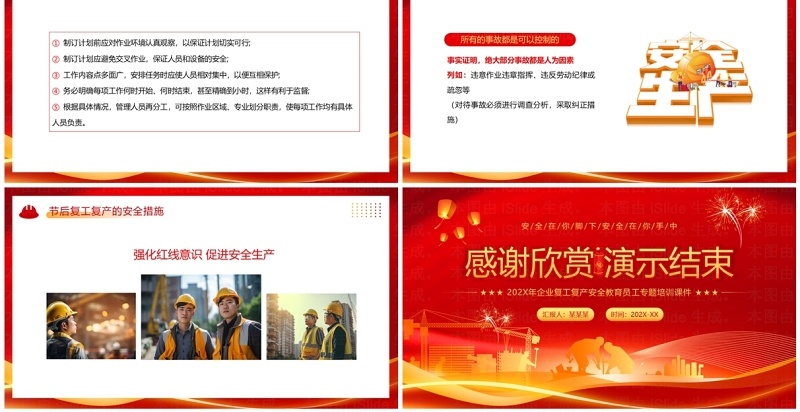 红色简约风节后再复工安全勿忘记PPT模板