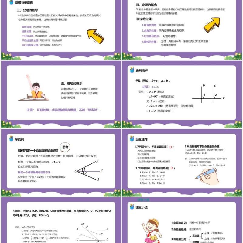 部编版七年级数学下册命题定理证明课件PPT模板