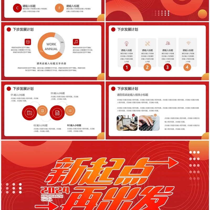红色商务风2024新起点再出发工作述职汇报PPT模板