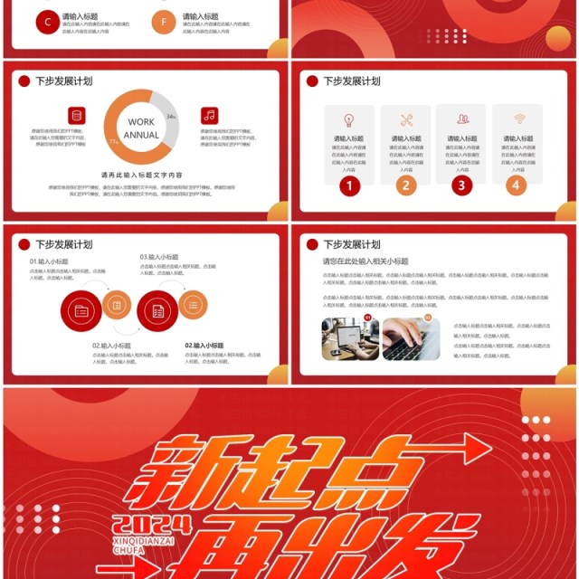 红色商务风2024新起点再出发工作述职汇报PPT模板
