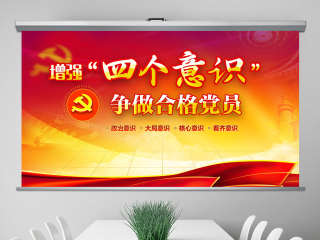 增强四个意识两学一做两会ppt课件 增强四个意识两学一做两会ppt课件