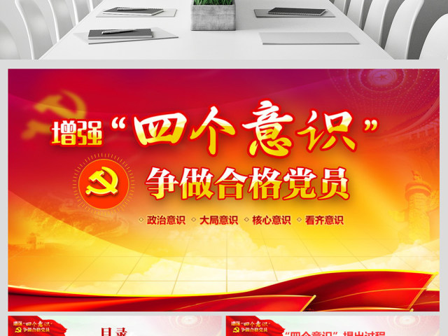 增强四个意识两学一做两会ppt课件 增强四个意识两学一做两会ppt课件