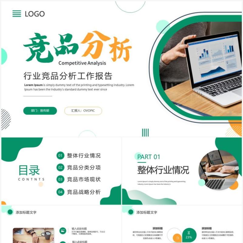 绿色商务风竞品分析工作报告PPT通用模板