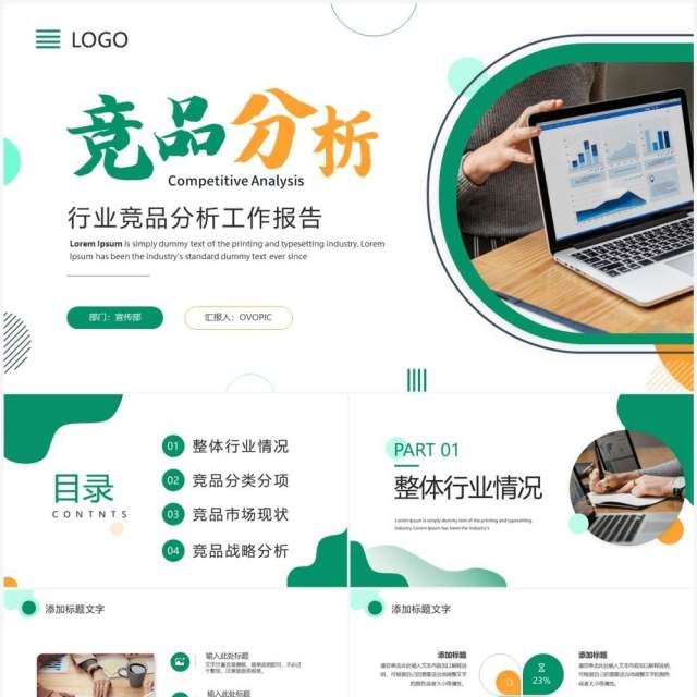 绿色商务风竞品分析工作报告PPT通用模板 绿色商务风竞品分析工作报告PPT通用模板