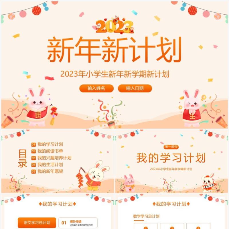橙色卡通风小学生新学期新计划PPT模板