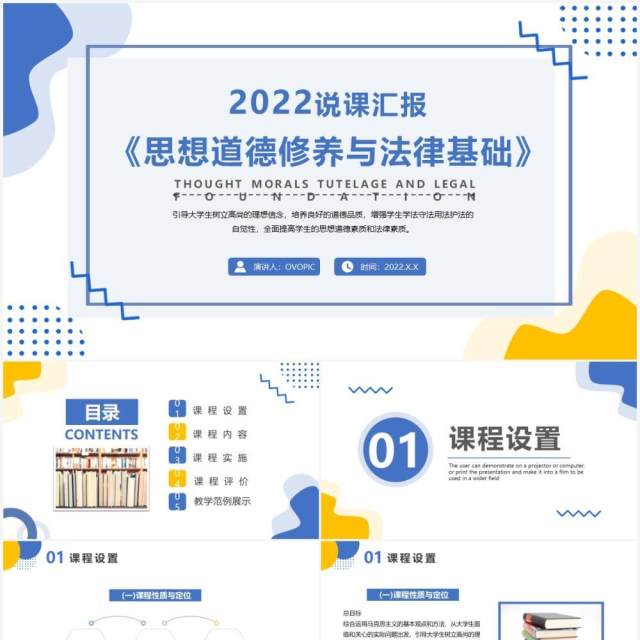 思想道德修养与法律基础教育说课PPT模板 思想道德修养与法律基础教育说课PPT模板