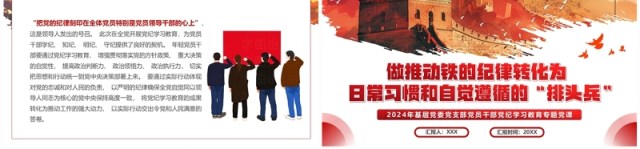 红色党政风推动铁的纪律转化为日常习惯PPT模板 红色党政风推动铁的纪律转化为日常习惯PPT模板