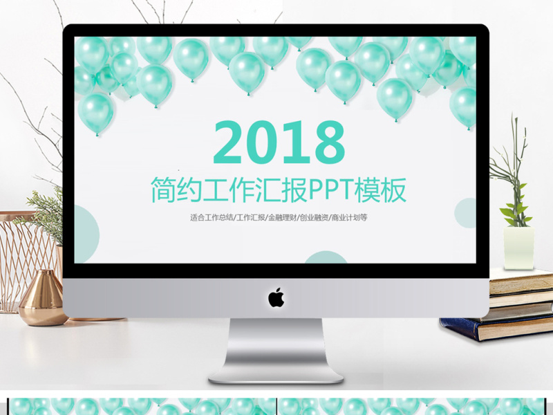 2018小清新工作汇报PPT模板