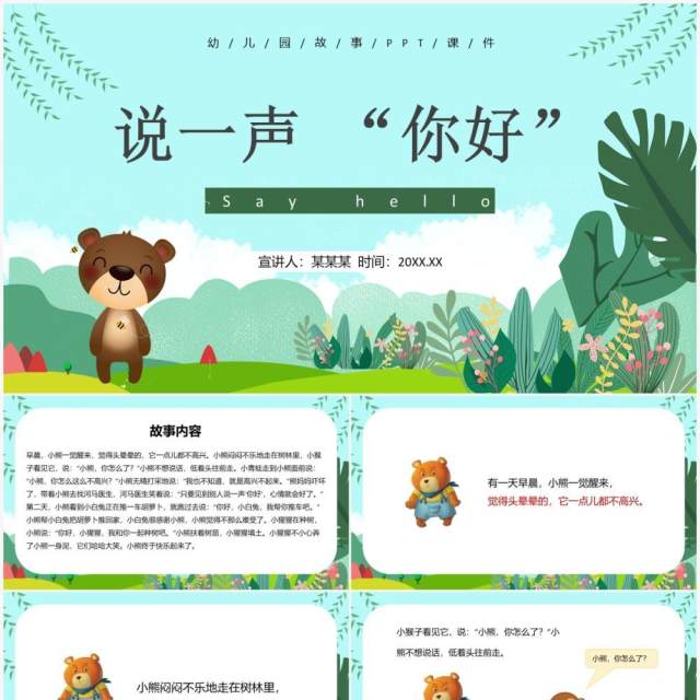 绿色卡通风儿童故事绘本说一声你好PPT模板 绿色卡通风儿童故事绘本说一声你好PPT模板
