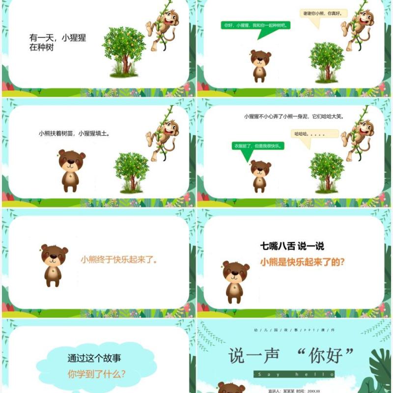 绿色卡通风儿童故事绘本说一声你好PPT模板