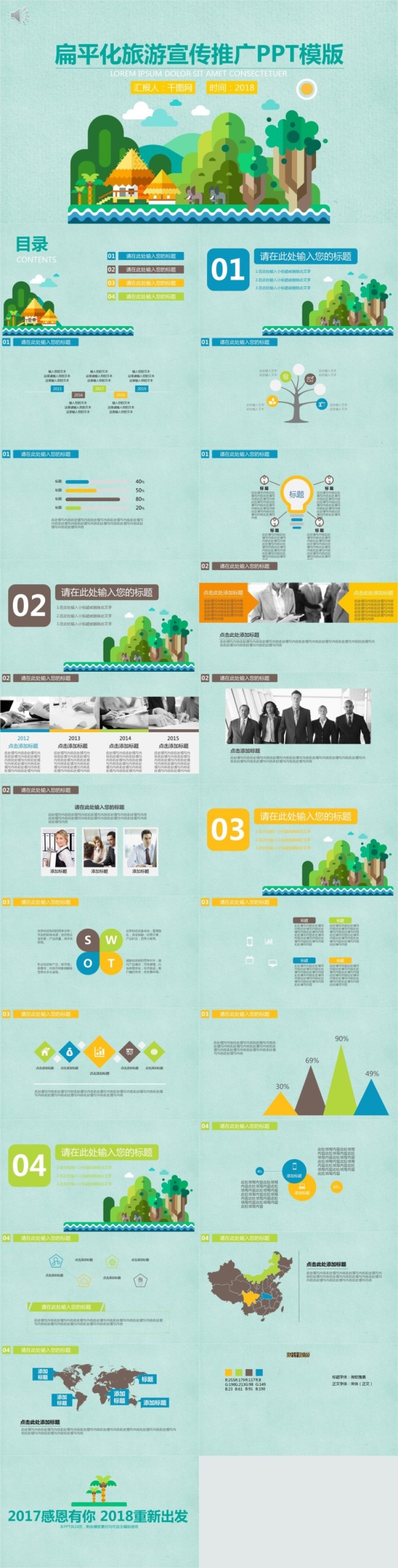 扁平化旅游宣传推广PPT模版