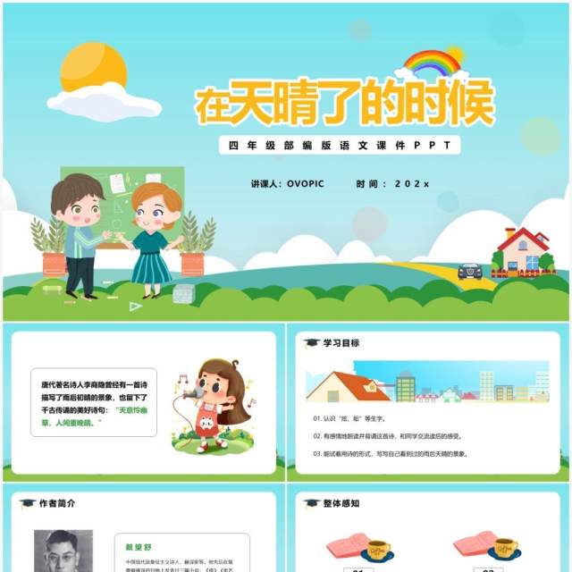 部编版四年级语文下册在天晴了的时候课件PPT模板 部编版四年级语文下册在天晴了的时候课件PPT模板