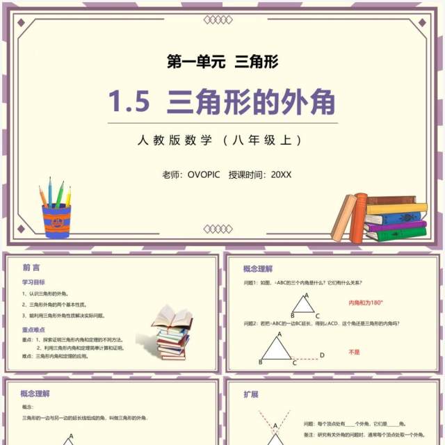 部编版八年级数学上册三角形的外角课件PPT模板 部编版八年级数学上册三角形的外角课件PPT模板