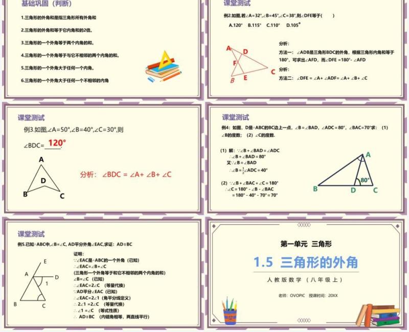 部编版八年级数学上册三角形的外角课件PPT模板