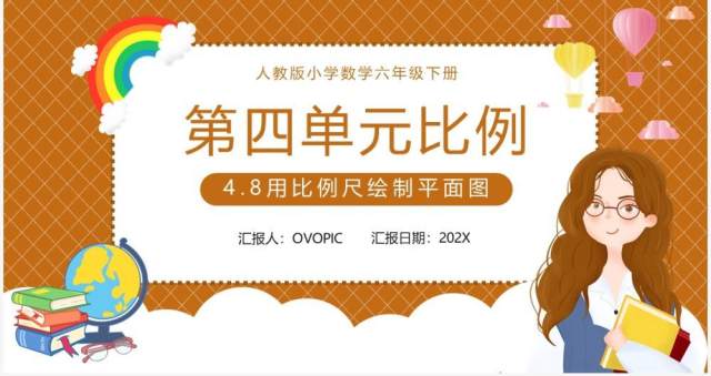 部编版六年级数学下册用比例尺绘制平面图课件PPT模板 部编版六年级数学下册用比例尺绘制平面图课件PPT模板
