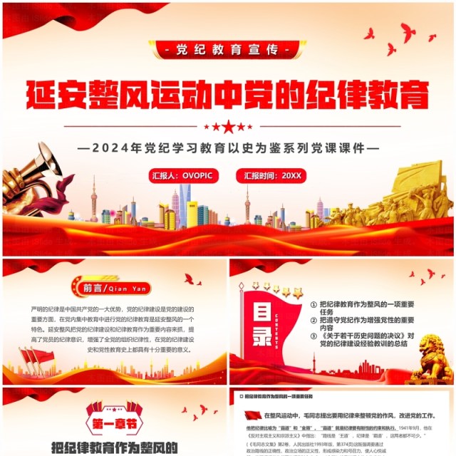 红色延安整风运动中党的纪律教育党课学习PPT模板 红色延安整风运动中党的纪律教育党课学习PPT模板