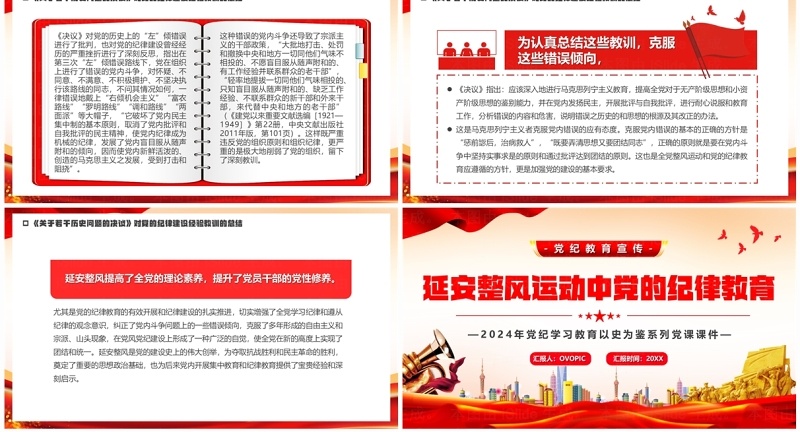 红色延安整风运动中党的纪律教育党课学习PPT模板