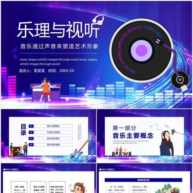 乐理与视听音乐通过声音来塑造艺术形象动态PPT模板 乐理与视听音乐通过声音来塑造艺术形象动态PPT模板