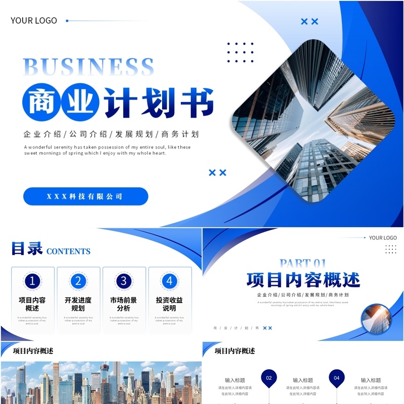 蓝色商务风商业计划书PPT通用模板