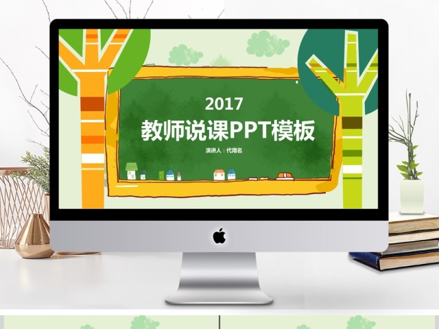 2017卡通教师说课ppt模板