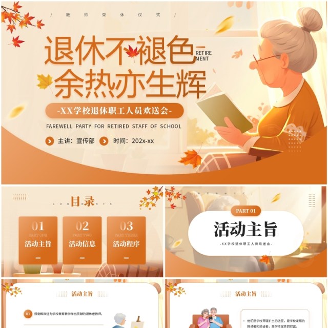 橙色卡通风教师荣休仪式欢送会PPT模板 橙色卡通风教师荣休仪式欢送会PPT模板