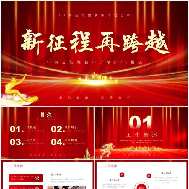 红色大气2023新征程再跨越PPT模板 红色大气2023新征程再跨越PPT模板