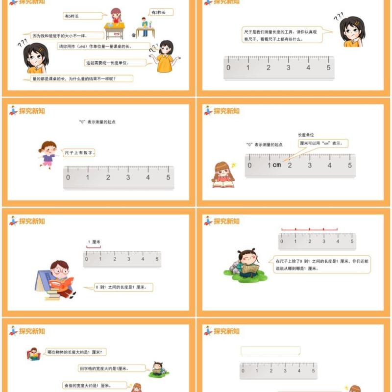 部编版二年级数学上册认识厘米和用厘米量课件PPT模板