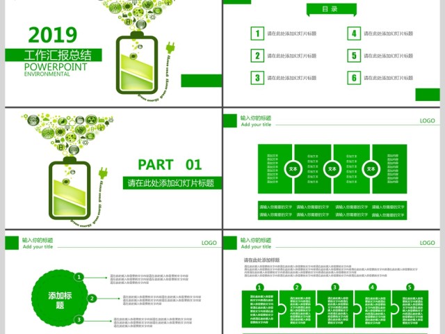 2019绿色商业工作汇报PPT模板