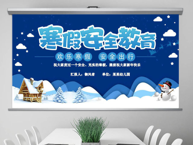 原创寒假安全教育春节安全假期安全主题班会-版权可商用 原创寒假安全教育春节安全假期安全主题班会-版权可商用