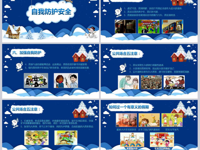 原创寒假安全教育春节安全假期安全主题班会-版权可商用 原创寒假安全教育春节安全假期安全主题班会-版权可商用