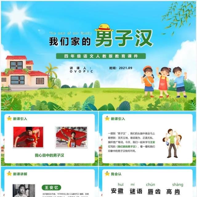 部编版四年级语文下册我们家的男子汉课件PPT模板 部编版四年级语文下册我们家的男子汉课件PPT模板