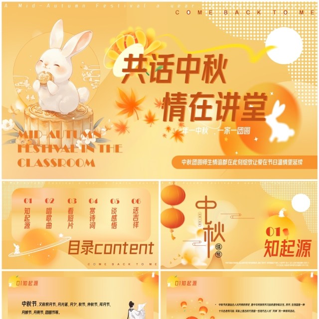 黄色创意卡通风共话中秋情在讲堂PPT模版 黄色创意卡通风共话中秋情在讲堂PPT模版