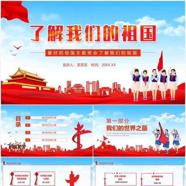 了解我们的祖国主题班会动态PPT模板 了解我们的祖国主题班会动态PPT模板