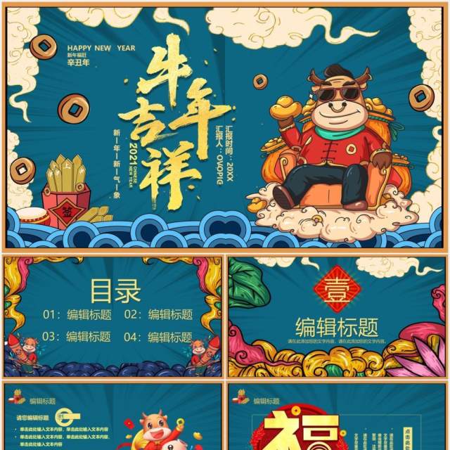 2021年国潮风牛年吉祥新年新气象PPT模板 2021年国潮风牛年吉祥新年新气象PPT模板