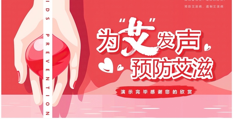 粉色插画风预防艾滋病主题宣传PPT模板