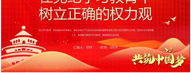 红色党政风树立正确的权力观PPT模板 红色党政风树立正确的权力观PPT模板