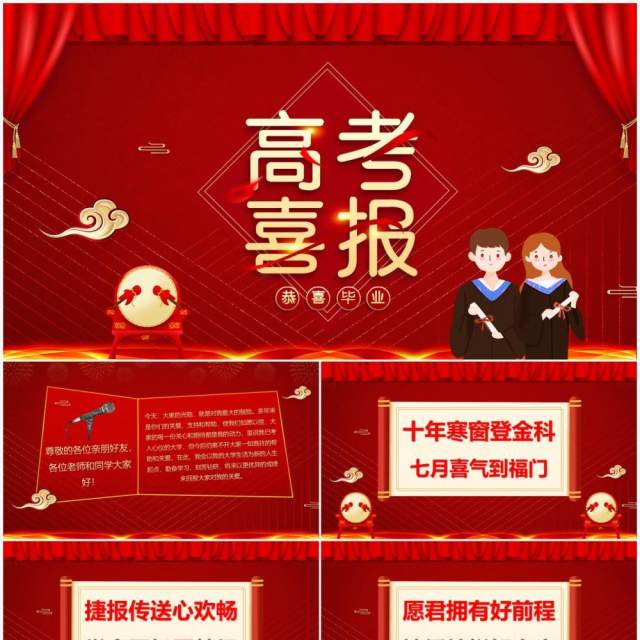 红色喜庆莘莘学子旗开得胜高考喜报PPT模板 红色喜庆莘莘学子旗开得胜高考喜报PPT模板