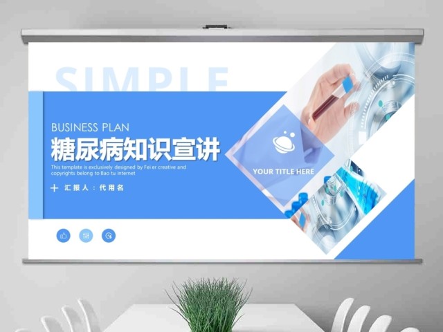 原创内容完整糖尿病健康知识宣讲PPT 原创内容完整糖尿病健康知识宣讲PPT